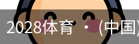 2028体育